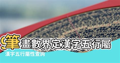 繁體字五行|漢字五行字典，漢字筆畫五行屬性查詢，筆畫五行漢字查詢，五行。